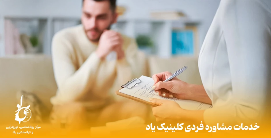 مشاوره روانشناس کلینیک یاد