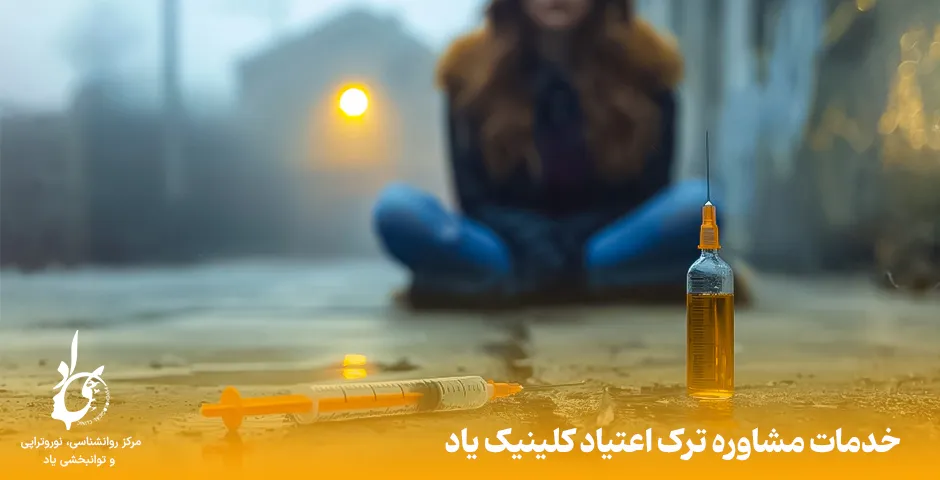 مشاوره ترک اعتیاد