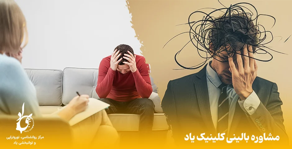 روانشناس بالینی