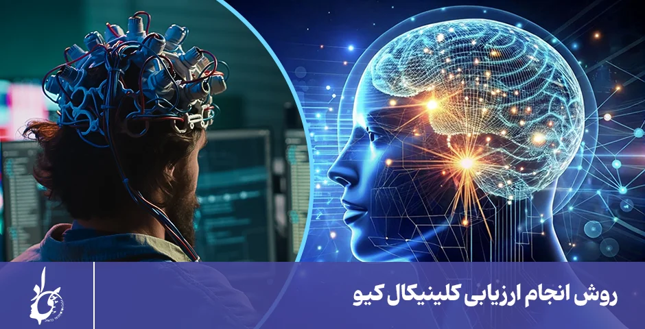 روش انجام ارزیابی کلینیکال کیو