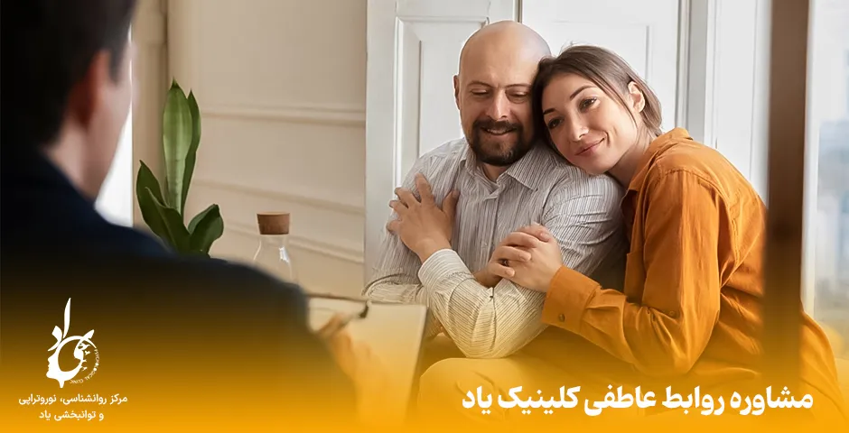 مشاوره روابط عاطفی