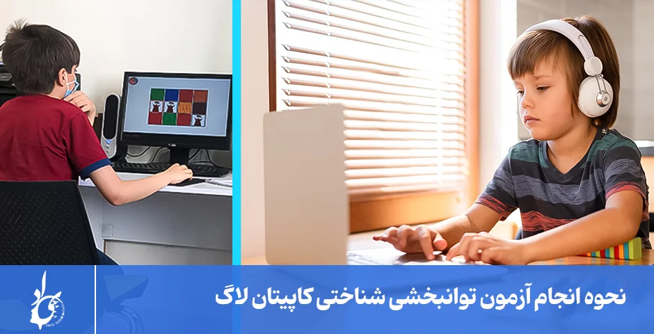 نحوه انجام آزمون در نرم افزار کاپیتان لاگ