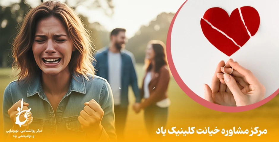 مشاور خیانت