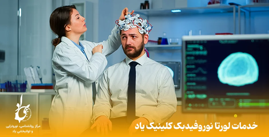 لورتا نوروفیدبک در تهران