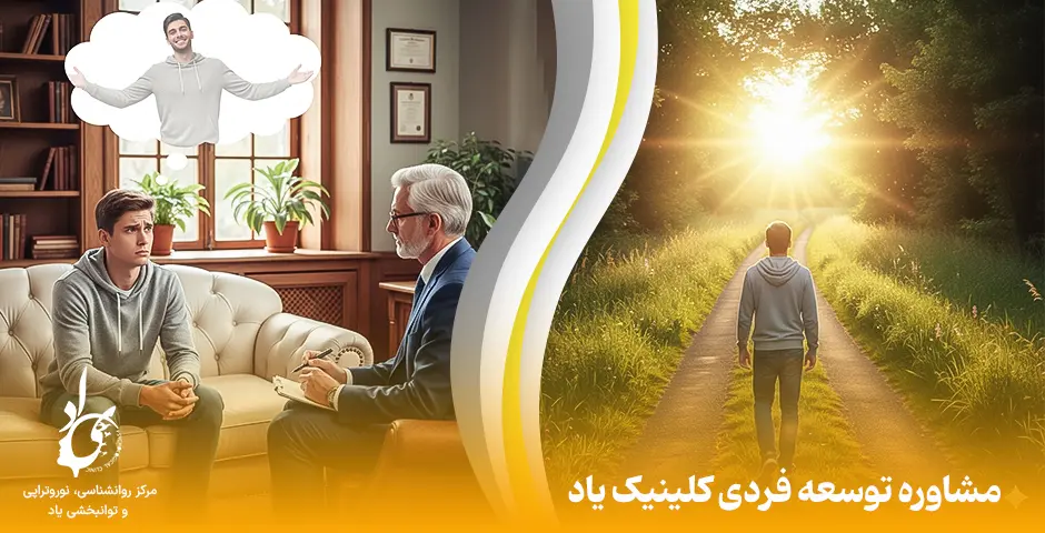مشاوره توسعه فردی