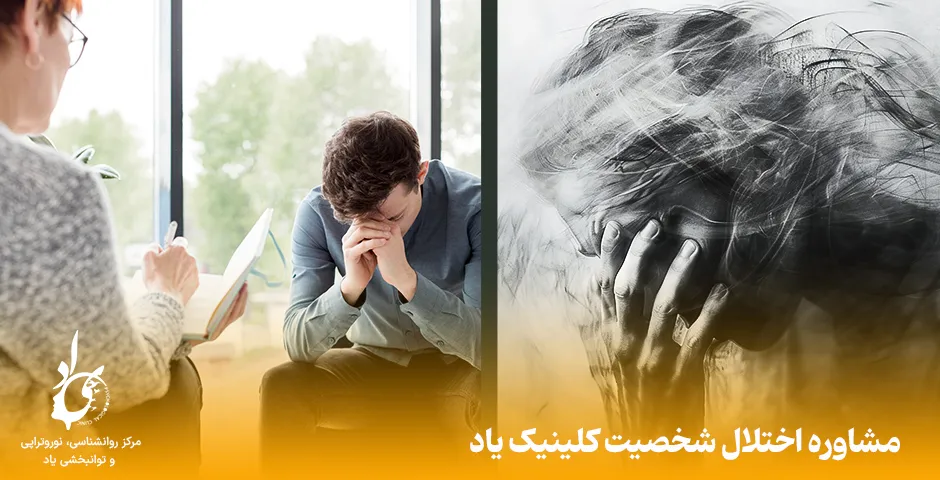 مشاوره اختلال شخصیت