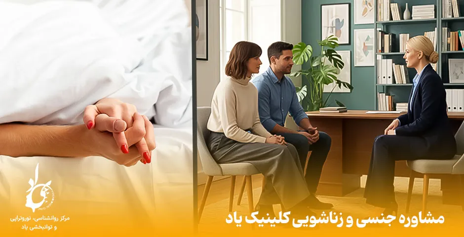مشاوره جنسی و زناشویی