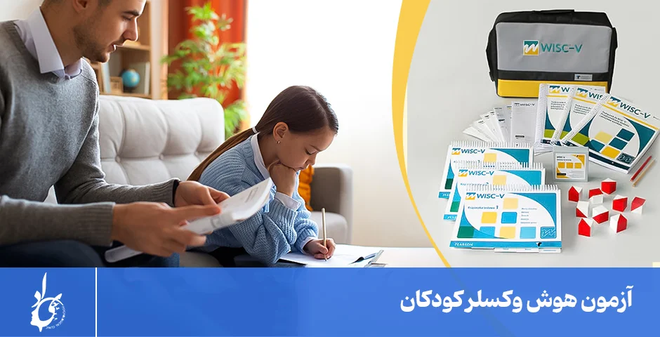 آزمون هوش وکسلر کودکان