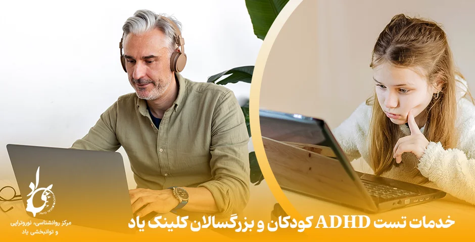 تست ای دی اچ دی کودکان و بزرگسالان