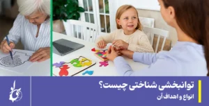 توانبخشی شناختی