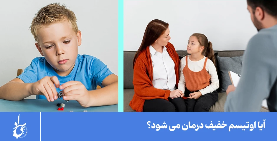 درمان اوتیسم خفیف