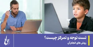 تست تمرکز و توجه