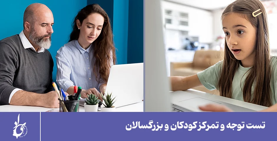 تست توجه و تمرکز کودکان و بزرگسالان