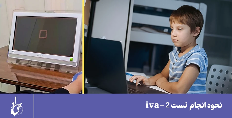 نحوه انجام تست iva-2