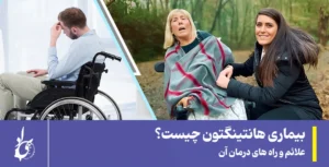 بیماری هانتینگتون