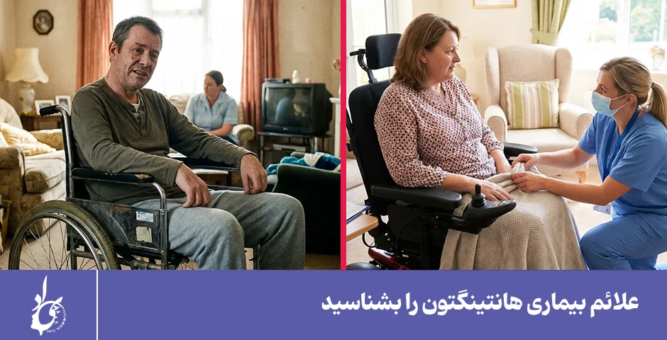 علائم بیماری هانتینگتون