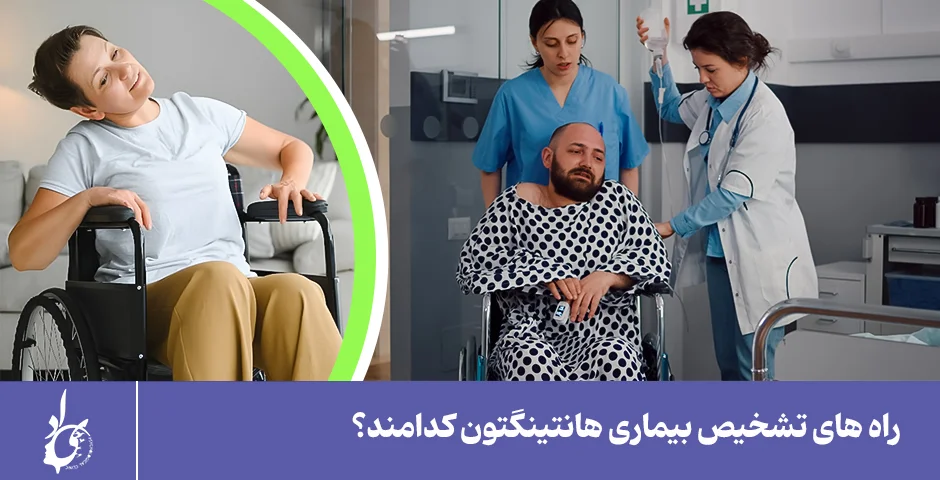 راههای تشخیص بیماری هانتینگتون