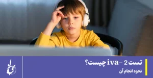 تست iva2