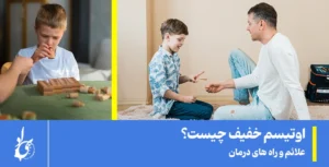 اوتیسم خفیف