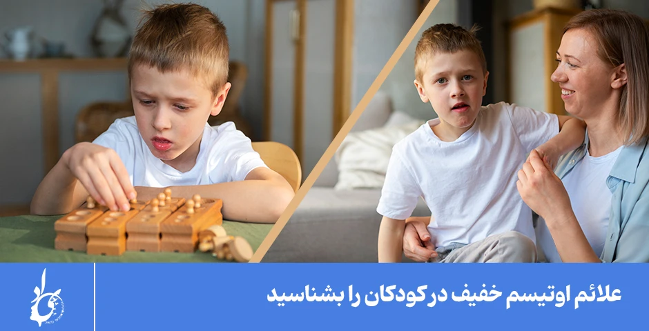 علائم اوتیسم خفیف در کودکان