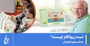تست ریهاکام