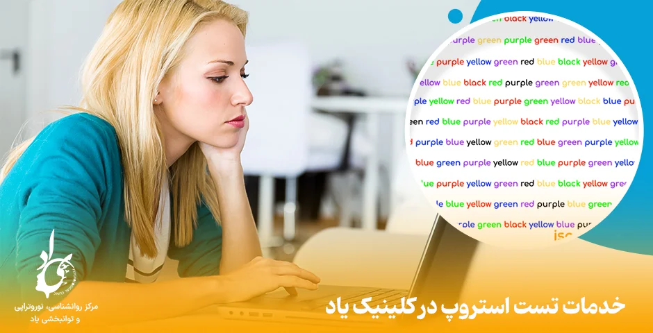 تست استروپ