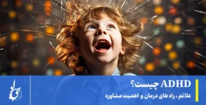 adhd چیست