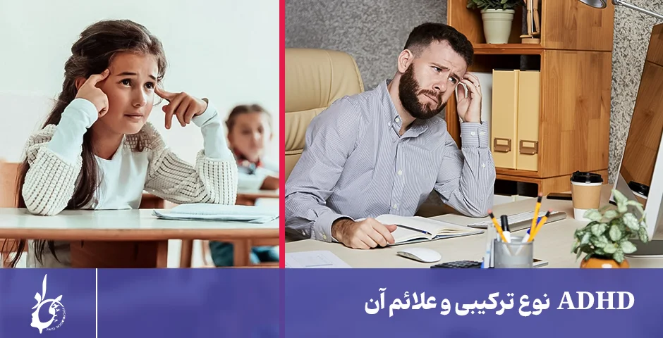 adhd نوع ترکیبی