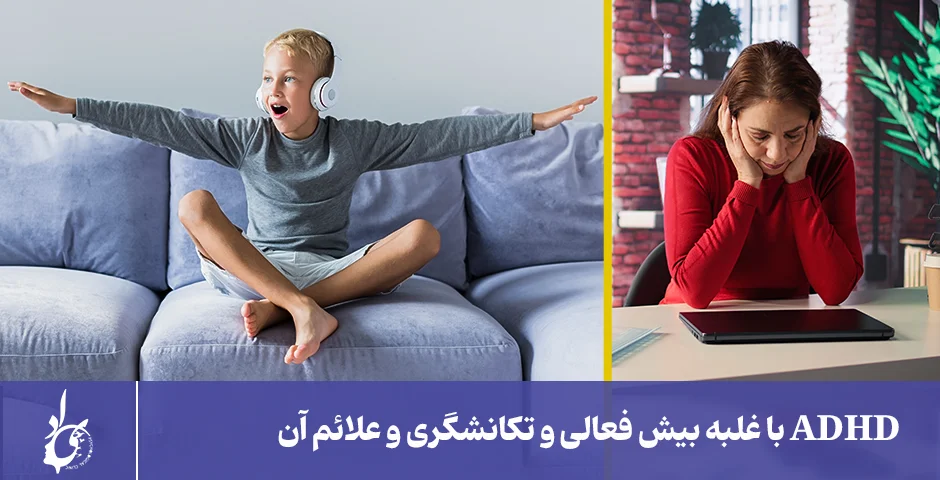 نوع adhd با غلبه بیش فعالی و تکانشگری