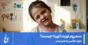 سندروم تورت