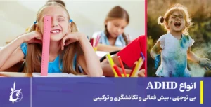 انواع adhd