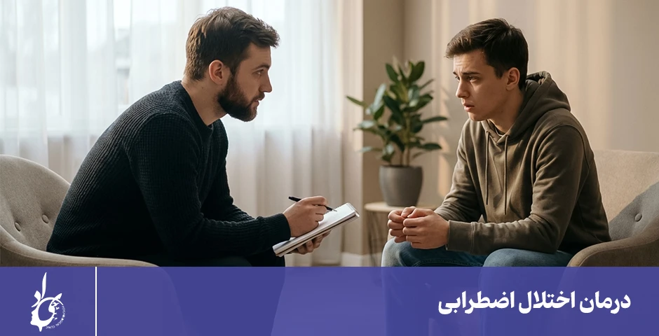 درمان اختلال های اضطرابی