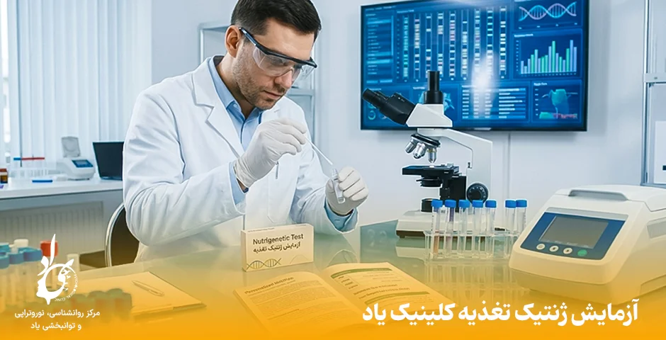 آزمایش ژنتیک تغذیه