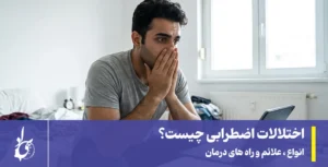 اختلالات اضطرابی چیست