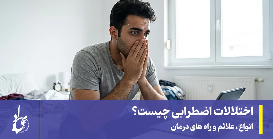 اختلالات اضطرابی چیست