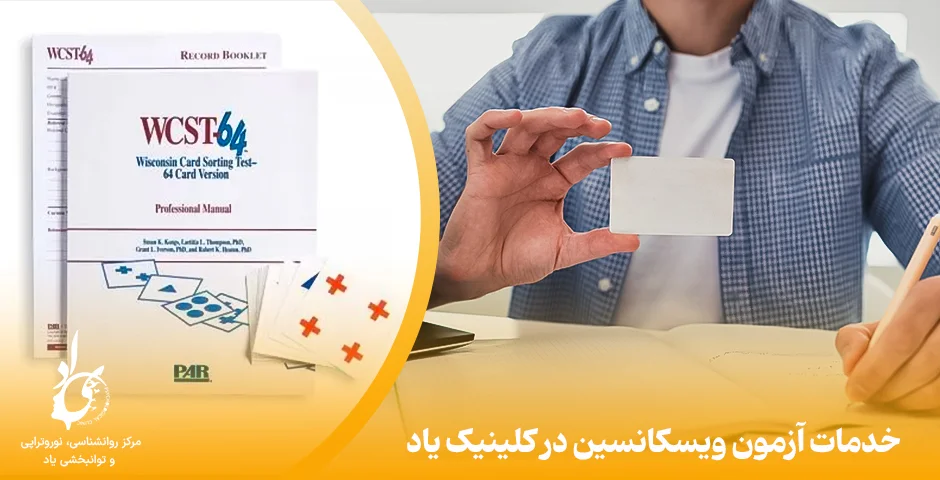 آزمون ویسکانسین