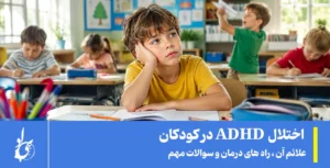 بیش فعالی کودکان
