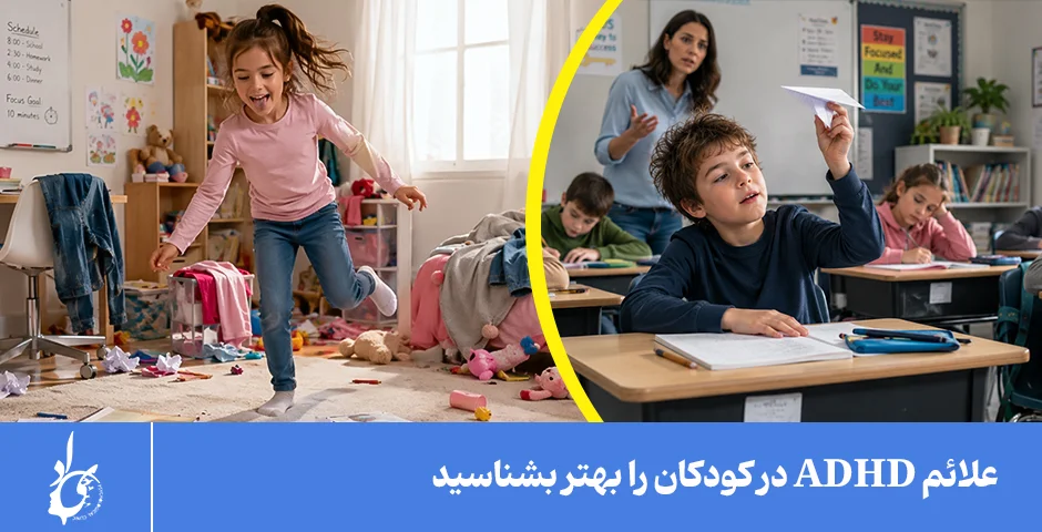 علائم اختلال بیش فعالی adhd در کودکان