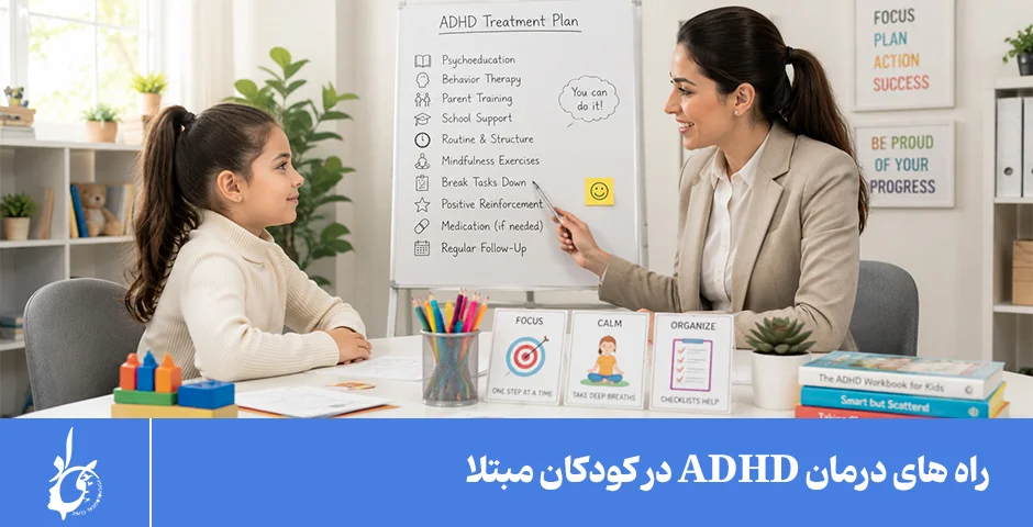 راه های درمان اختلال بیش فعالی ADHD در کودکان