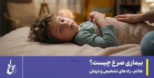بیماری صرع