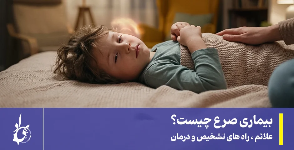 بیماری صرع