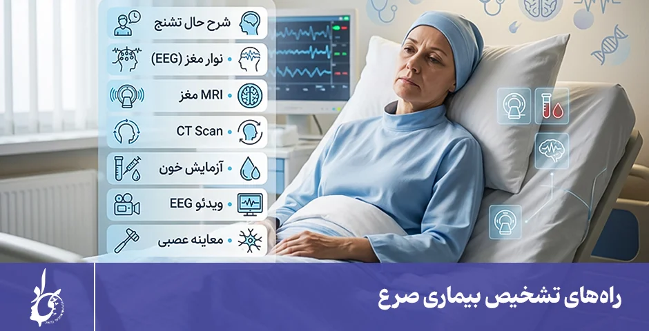 راههای تشخیص بیماری صرع