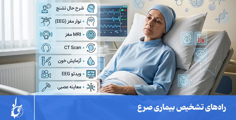 راههای تشخیص بیماری صرع
