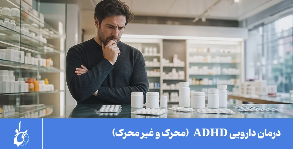 روشهای درمان دارویی ADHD
