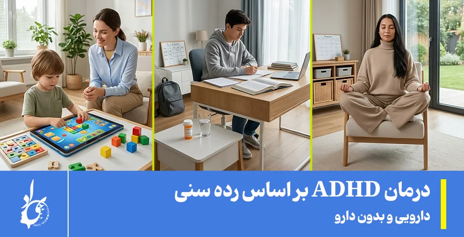 درمان ADHD و روشهای آن