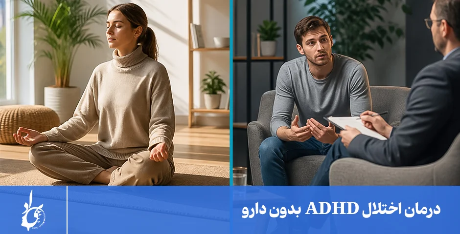 روشهای درمان adhd بدون دارو
