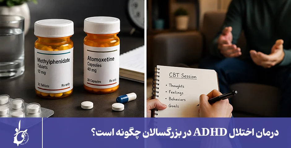 راه های درمان adhd در بزرگسالان