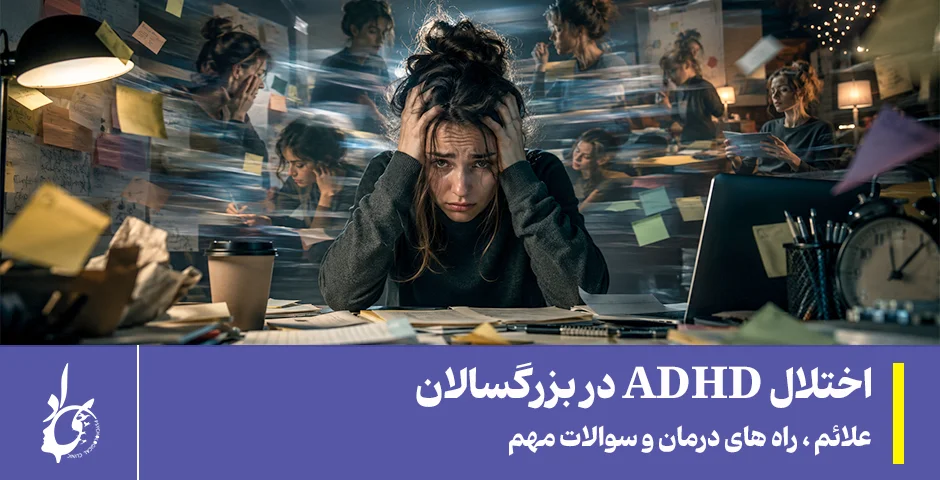 بیش فعالی در بزرگسالان