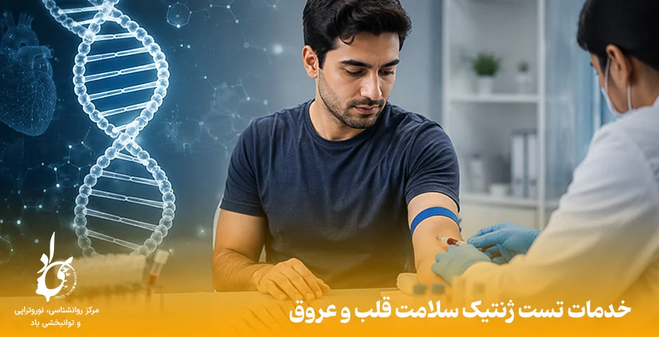 تست ژنتیک سلامت قلب و عروق
