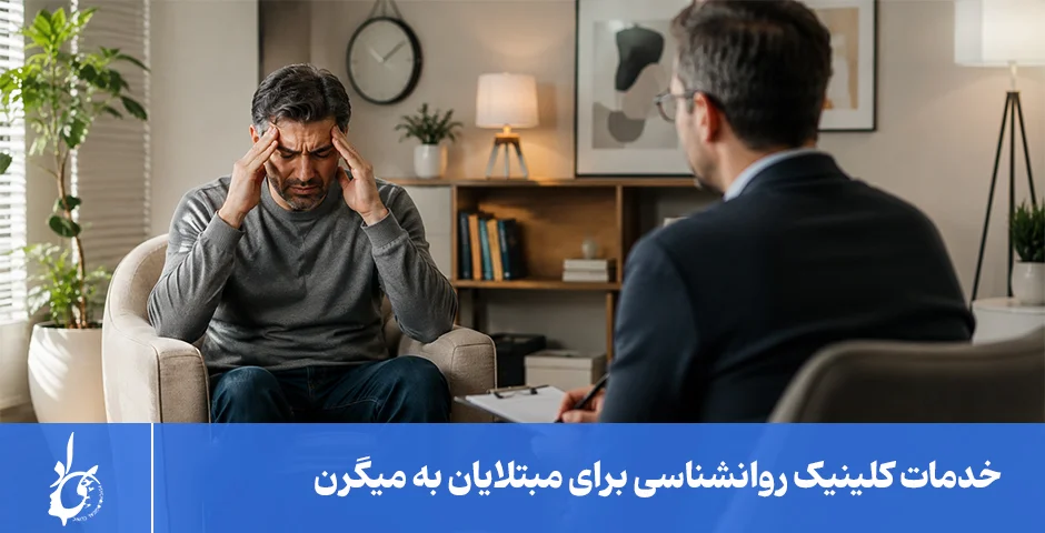 خدمات کلینیک روانشناسی برای افراد مبتلا به میگرن